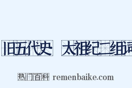 旧五代史·太祖纪二组词是什么意思的图片